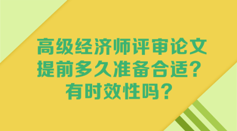 高級經(jīng)濟(jì)師評審論文 提前多久準(zhǔn)備合適？有時效性嗎？