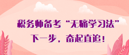 稅務(wù)師備考別吃沒必要的苦！無痛學(xué)習(xí)法 助你3月奮起直追