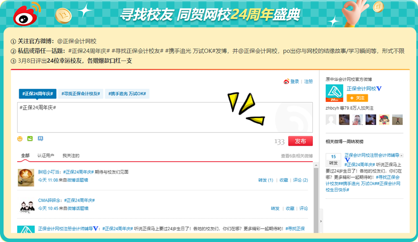 初級(jí)會(huì)計(jì)考生集結(jié)令！尋找校友同賀正保會(huì)計(jì)網(wǎng)校24周年盛典