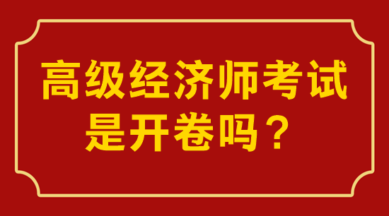 高級(jí)經(jīng)濟(jì)師考試是開卷還是閉卷？