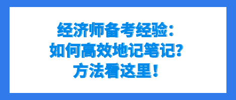 經濟師備考經驗：如何高效地記筆記？方法看這里！