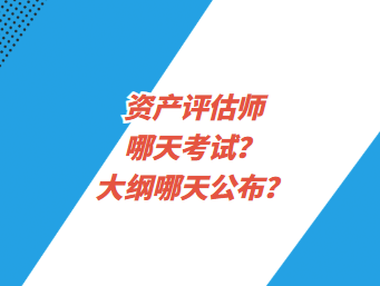 資產(chǎn)評(píng)估師哪天考試？大綱哪天公布？