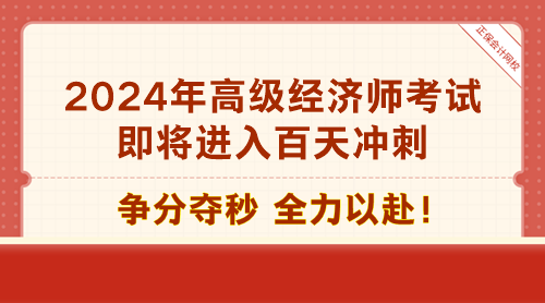 2024年高級經(jīng)濟師考試即將進(jìn)入百天沖刺