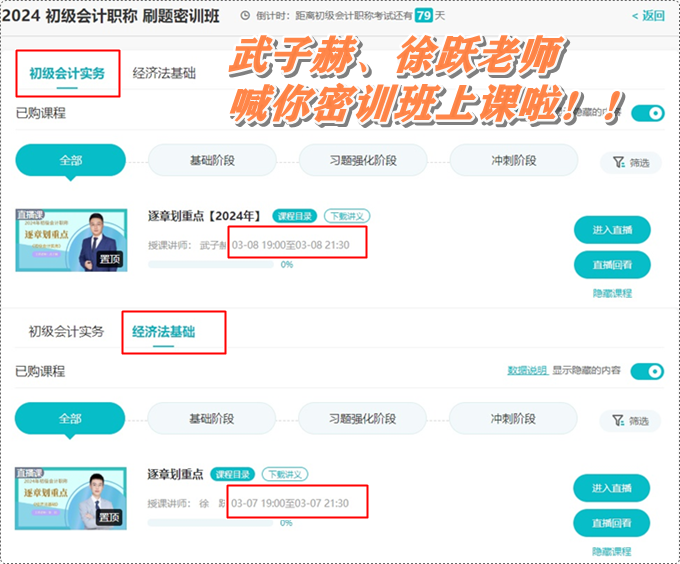 武子赫、徐躍喊你初級會計刷題密訓班上課啦~3月7日起 直播伴你全力沖刺！