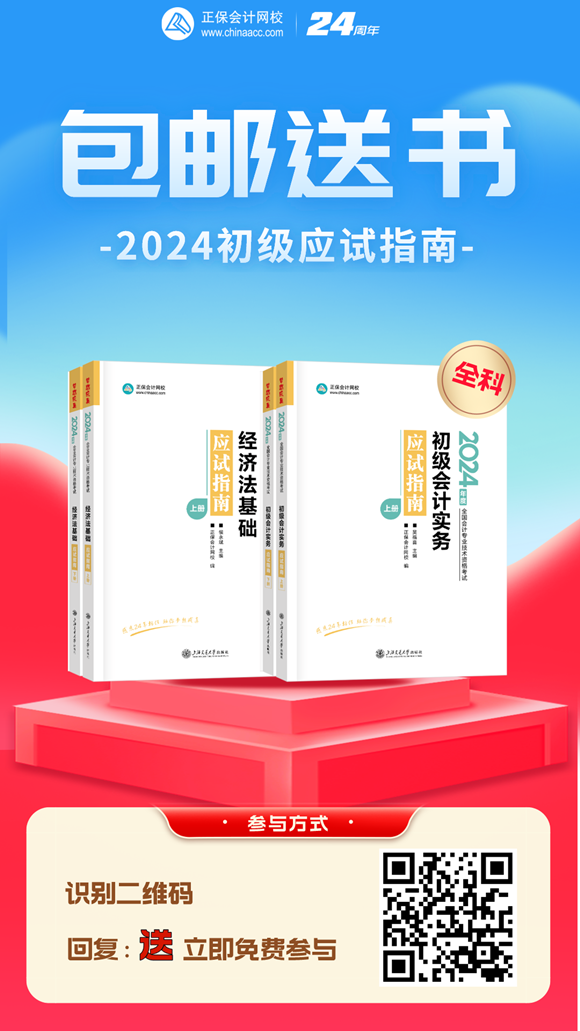 限時免費！初級會計《應(yīng)試指南》紙質(zhì)輔導(dǎo)書免費包郵領(lǐng) 速來！