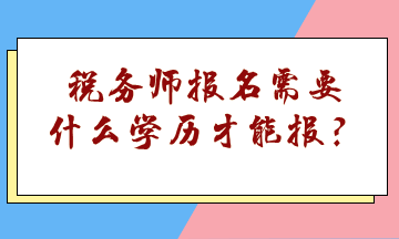 稅務師報名需要什么學歷才能報？