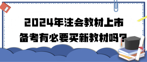 2024年注會教材上市 備考有必要買新教材嗎？