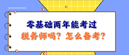 零基礎(chǔ)兩年能考過(guò)稅務(wù)師嗎？怎么備考呢？