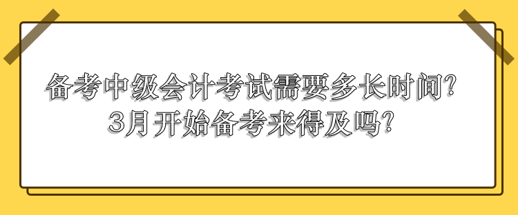 中級會計考試需要多長時間備考？