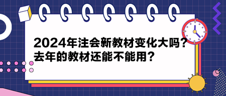 2024年注會(huì)新教材變化大嗎？去年的教材還能不能用？