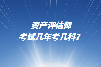 資產(chǎn)評估師考試幾年考幾科？