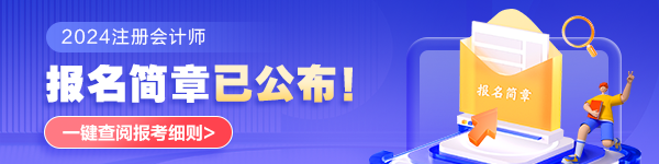 2024年注會(huì)考試什么時(shí)候打印準(zhǔn)考證？什么時(shí)候考試？