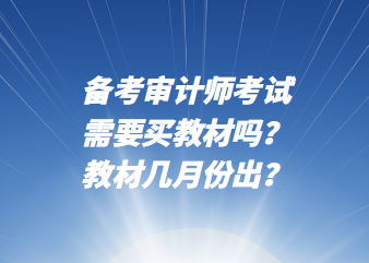 備考審計師考試需要買教材嗎？教材幾月份出？