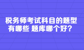 稅務師考試科目的題型有哪些 題庫哪個好？