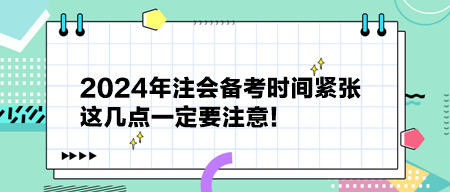 2024年注會備考時間緊張 這幾點一定要注意！