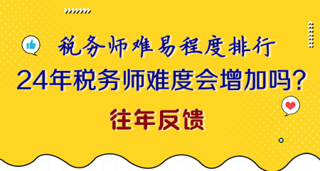 2024年稅務(wù)師難度會不會增加？