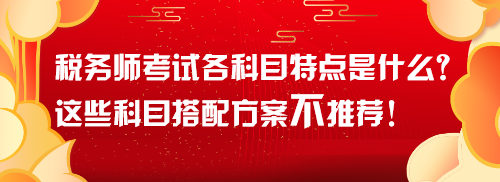 稅務師考試各科目特點是什么？這些科目搭配方案不推薦！