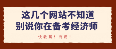 這幾個網站不知道，別說你在備考經濟師！