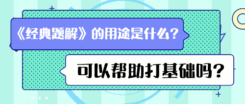 《經(jīng)典題解》的用途是什么？可以幫助打基礎(chǔ)嗎？