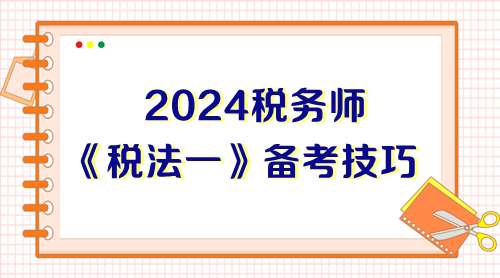 前輩總結(jié)稅務(wù)師《稅法一》備考技巧 能幫一個(gè)是一個(gè)！