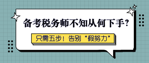 備考稅務師不知從何下手？