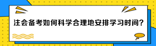 注會(huì)備考如何科學(xué)合理地安排學(xué)習(xí)時(shí)間？