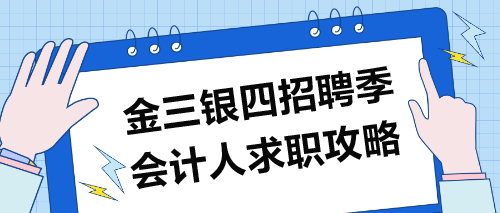 “金三銀四”招聘季：會計(jì)求職攻略