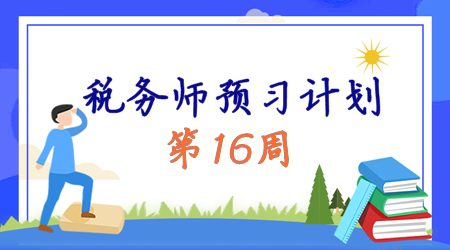 2024稅務師預習計劃第16周