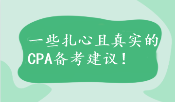 【不看后悔】一些扎心且真實(shí)的CPA備考建議！