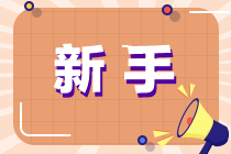 新手導(dǎo)航：揭秘注會(huì)各科難度與出題“套路”