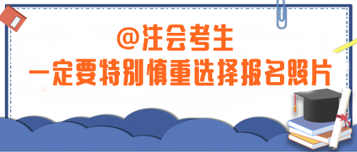 注意！2024年注會考生一定要特別慎重選擇報名照片！否則...