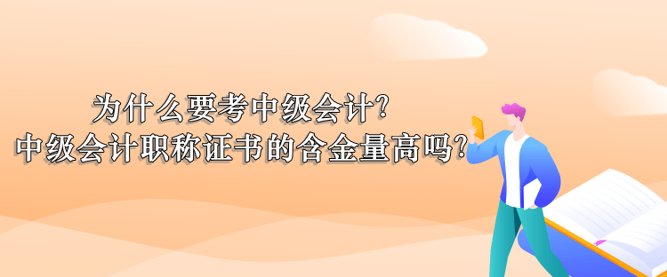 為什么考中級會計？