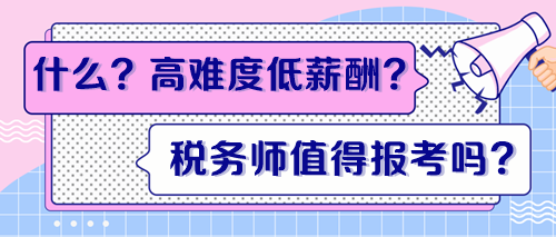 高難度低薪酬？稅務師證書到底值得報考嗎？