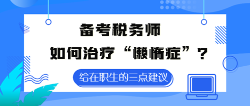 備考稅務(wù)師如何治療“懶惰癥”？