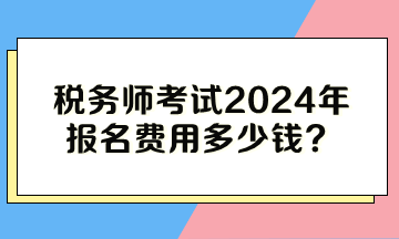 稅務師考試2024年報名費用多少錢？