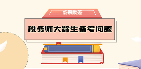 大齡生需要辭職備考稅務師嗎？如何做好時間規(guī)劃？