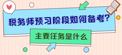 備考2024年稅務(wù)師預(yù)習(xí)階段主要任務(wù)是什么？怎樣安排？