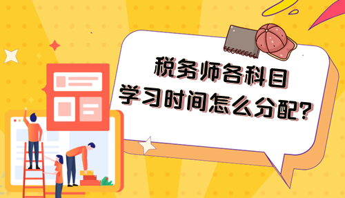 2024年稅務(wù)師各科目學(xué)習(xí)時間怎么分配比好好？