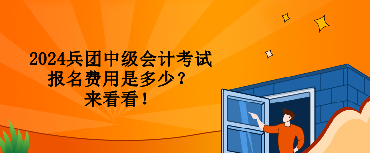 2024兵團中級會計考試報名費用是多少？來看看！