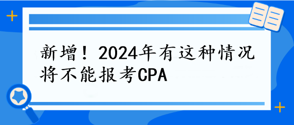 新增！2024年有這種情況將不能報考CPA