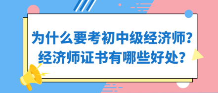 為什么要考初中級(jí)經(jīng)濟(jì)師？經(jīng)濟(jì)師證書有哪些好處？