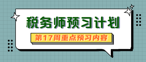 2024稅務(wù)師預(yù)習(xí)計(jì)劃第17周