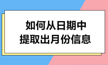 MONTH函數(shù)實(shí)例解析-輕松提取月份！