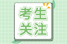 注會(huì)報(bào)名官網(wǎng)及報(bào)名時(shí)間