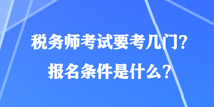 稅務(wù)師考試要考幾門？報(bào)名條件是什么？