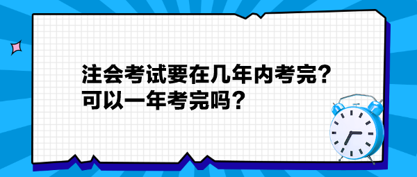 注會(huì)考試要在幾年內(nèi)考完？可以一年考完嗎？