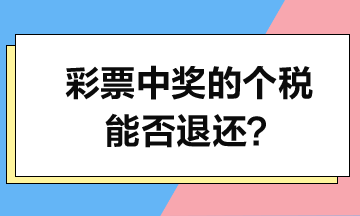 彩票中獎的個人所得稅能否退還？