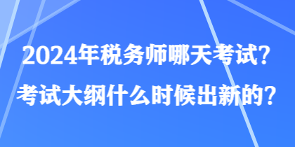 2024年稅務師哪天考試？考試大綱什么時候出新的？