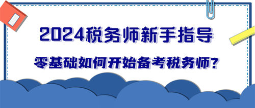 零基礎(chǔ)小白如何開(kāi)始備考稅務(wù)師？