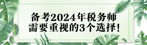 或大于努力！備考2024年稅務(wù)師需要重視的3個(gè)選擇！